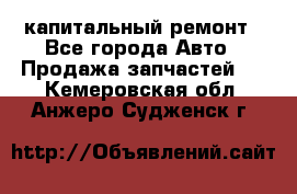 капитальный ремонт - Все города Авто » Продажа запчастей   . Кемеровская обл.,Анжеро-Судженск г.